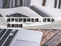 开云体育在线-关于佛罗伦萨客场告捷，迎来小高潮回暖的信息